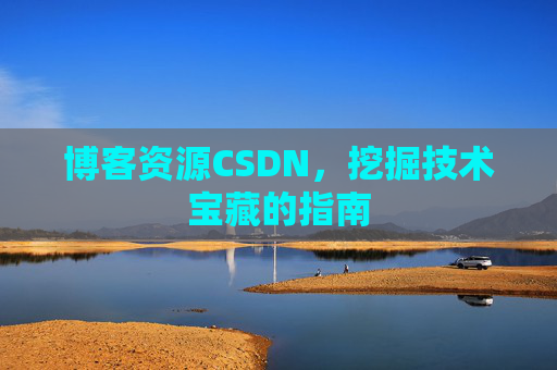 博客资源CSDN，挖掘技术宝藏的指南