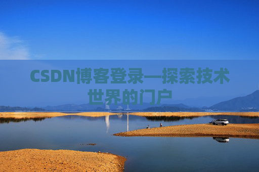 CSDN博客登录—探索技术世界的门户
